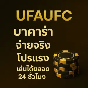 ufaufc บาคาร่า จ่ายจริง โปรแรง เล่นได้ตลอด 24 ชั่วโมง